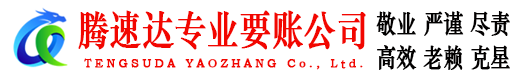 肥东腾速达追债公司